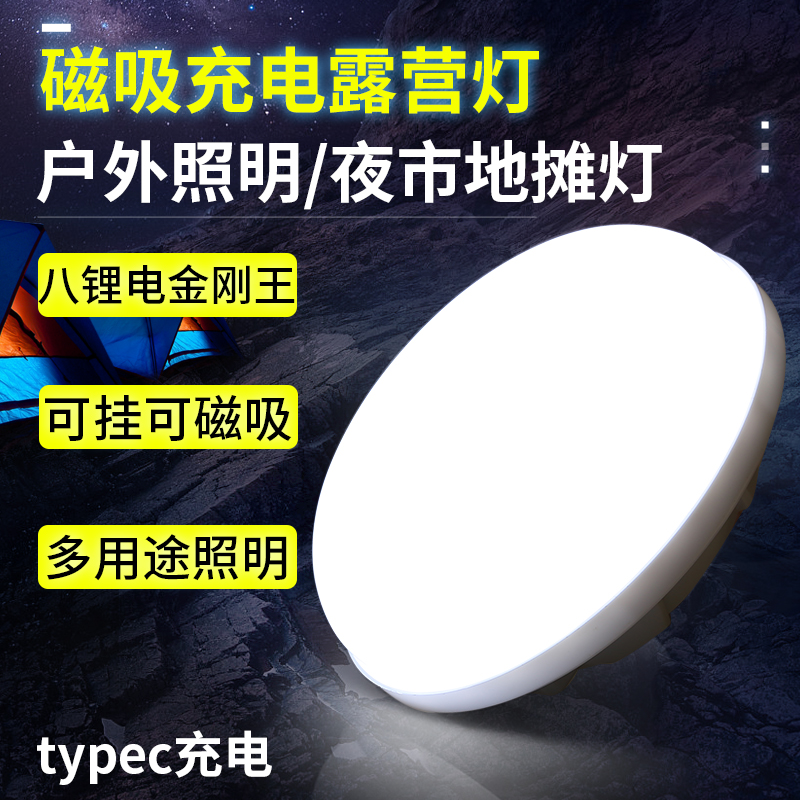 磁铁吸充电照明灯户外露营灯工作灯超长续航夜市摆地摊灯移动挂灯-封面