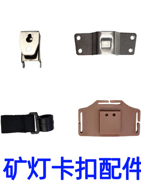 头灯矿灯固定卡扣配件铁扣钩子勾扣不锈钢卡座安全帽固定挂钩矿卡