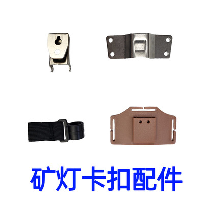 固定配件不锈钢安全帽矿卡头灯