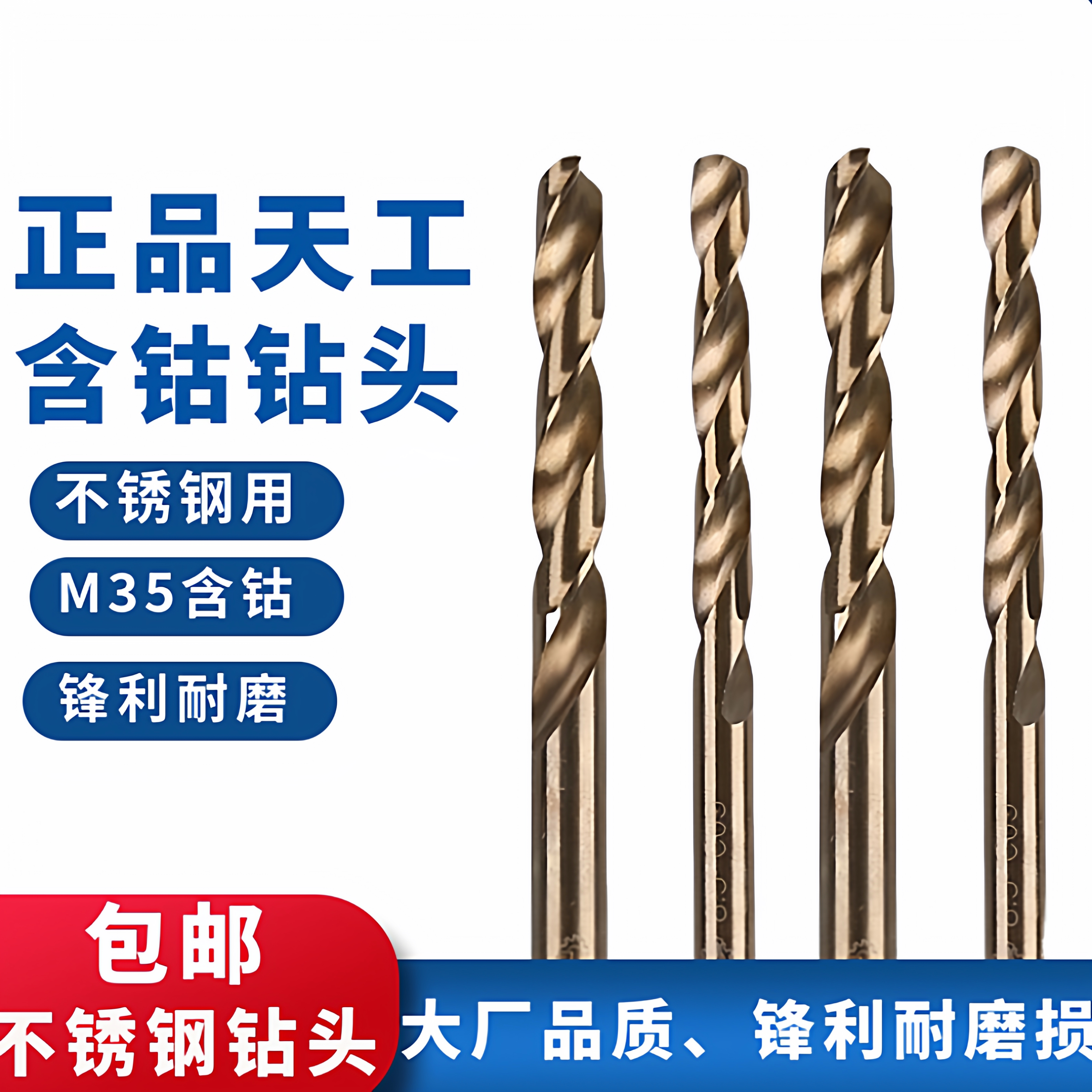 正品天工含钴钻头不锈钢麻花钻咀钻嘴高速钢M35高钴直柄麻花钻头