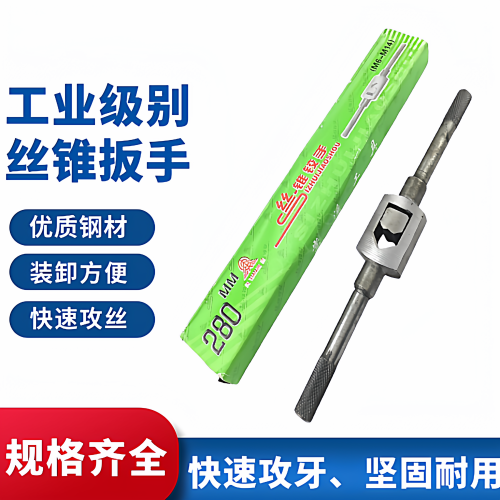 丝锥绞手丝锥绞手架扳手架