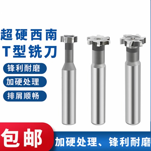高速钢T型槽铣刀T形刀梯型刀