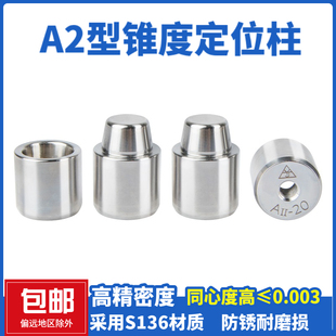 A2型锥度模具定位柱定位销模具导柱导套精定位自动化定位柱A2型