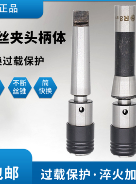 摇臂钻床丝攻夹头柄体过载保护攻丝夹头柄体R8丝锥夹套攻丝刀柄