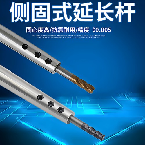 高精度侧固式延长杆铣刀加长杆