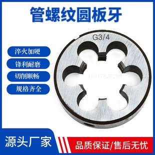 板牙喉牙G1 1寸牙板4分6分水管板牙 管螺纹圆板牙英制元