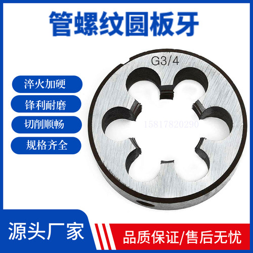 管螺纹圆板牙水管牙板喉牙
