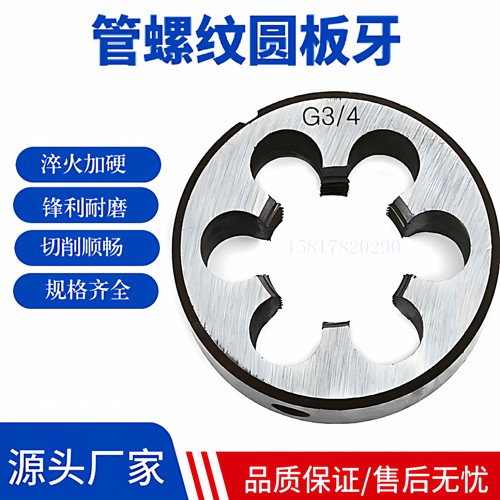 管螺纹圆板牙水管牙板喉牙