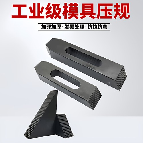 直齿压规三角垫块压板模具压板
