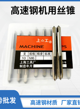 上海丝锥高速钢丝锥丝攻普通直槽机用丝锥细牙丝锥丝攻M3/M4/M5M6