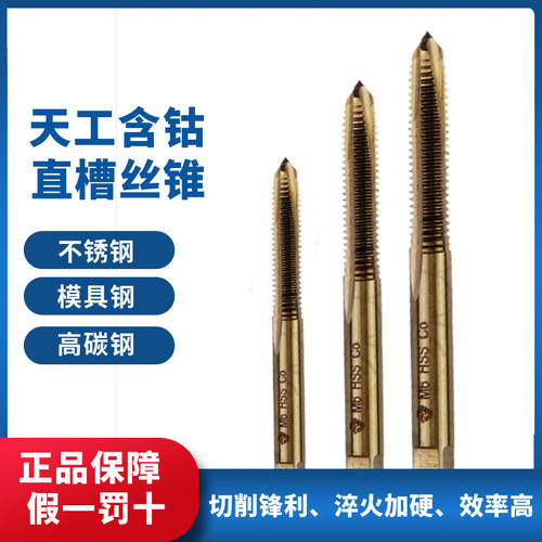 正品天工含钴丝锥不锈钢丝锥丝攻