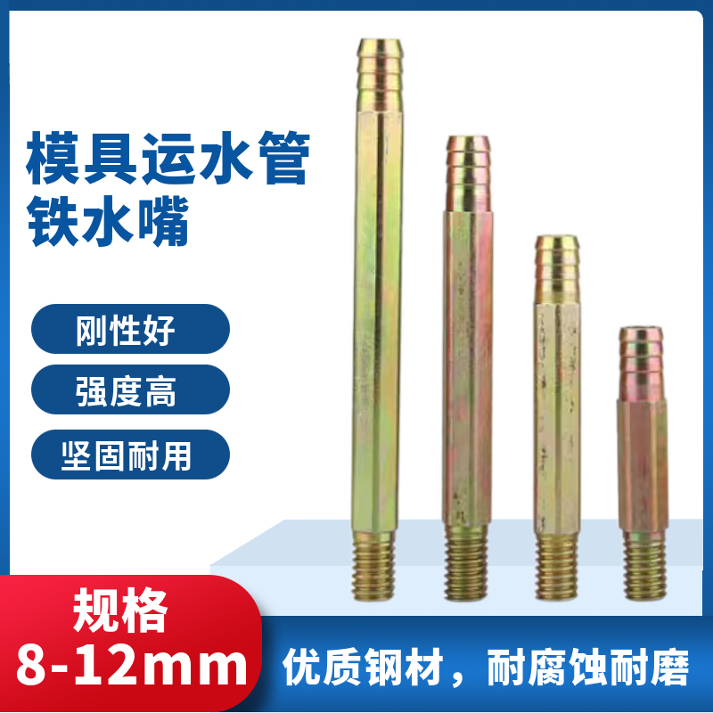 模具铁水嘴运水接头水咀运水管