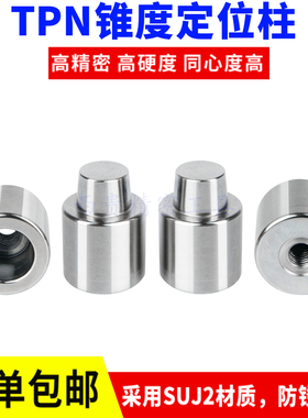 精密TPN定位柱 锥度模具定位销盘起龙记标准精定位模具精定位柱