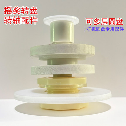 抽奖活动旋转盘牌定制摇奖转盘轴承配件KT板链接件转头任意安装