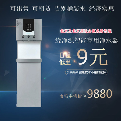 北京缘净源净水器直饮机商用立式加热一体反渗透饮水机租赁包安装