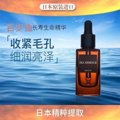 日本Sea Essence VC橙鱼油美白细紧毛孔减淡斑修护受损保湿30ml