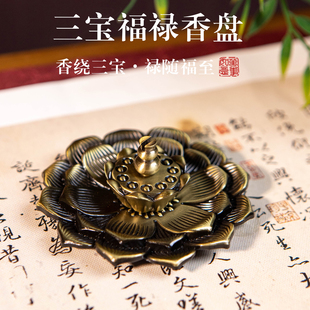 三宝福禄香盘莲花造型金属香托手工雕刻复古香座摆件