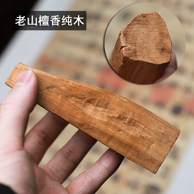老山天然空熏用品香味醇厚木块