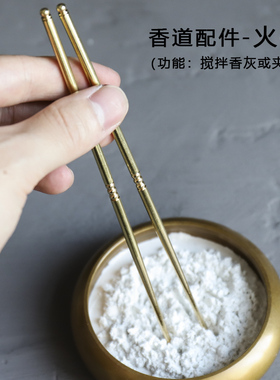 香篆纯黄铜香筷火炭筷香道套装用品入门松香灰隔火空熏碳夹碳打篆