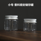 香粉罐香道铝盖透明塑料瓶无味密封性强檀香沉香粉香片香丸储存罐