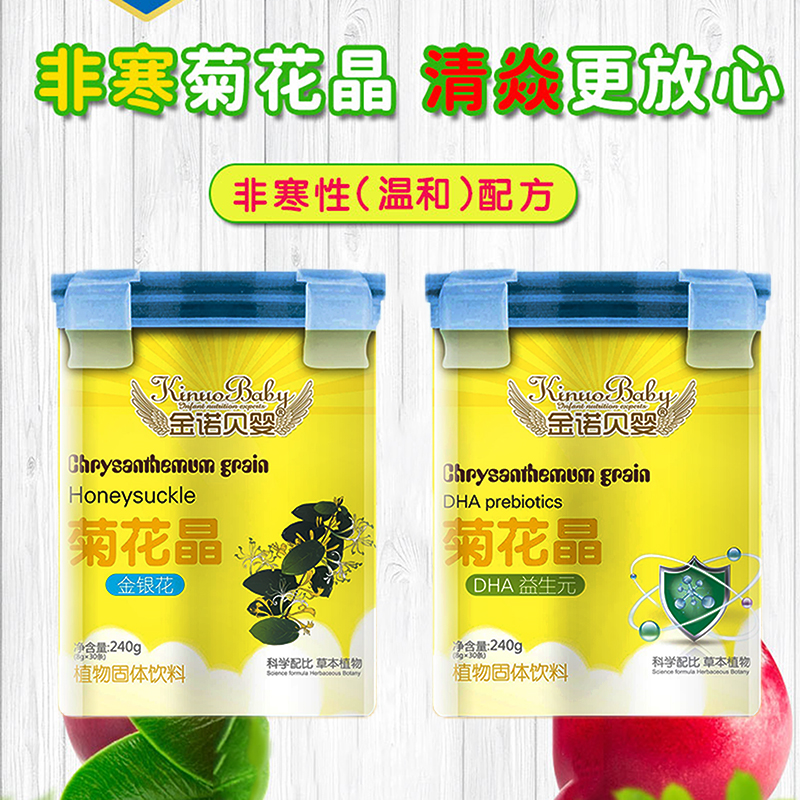 金诺贝婴菊花晶清火清火宝儿童宝宝菊花精清清宝奶粉伴侣240g