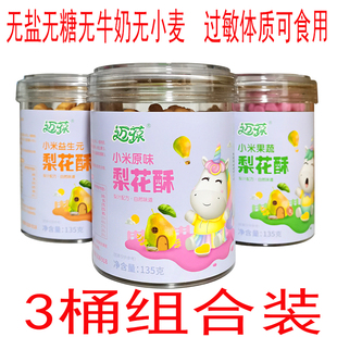 迈葆小米益生元梨花酥曲奇酥饼儿童饼干零食无盐糖鸡蛋饼干 3桶装
