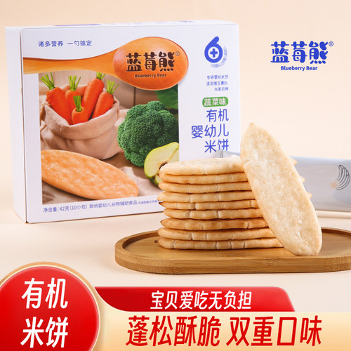 蓝莓熊有机婴幼儿米饼胚芽脆脆米饼草莓蔬菜原味6个月营养零食42g