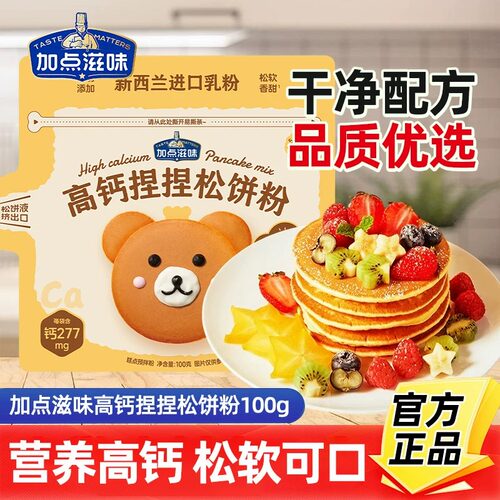 加点滋味高钙捏捏松饼粉蛋糕粉儿童早餐100g预拌粉华夫饼铜锣烧