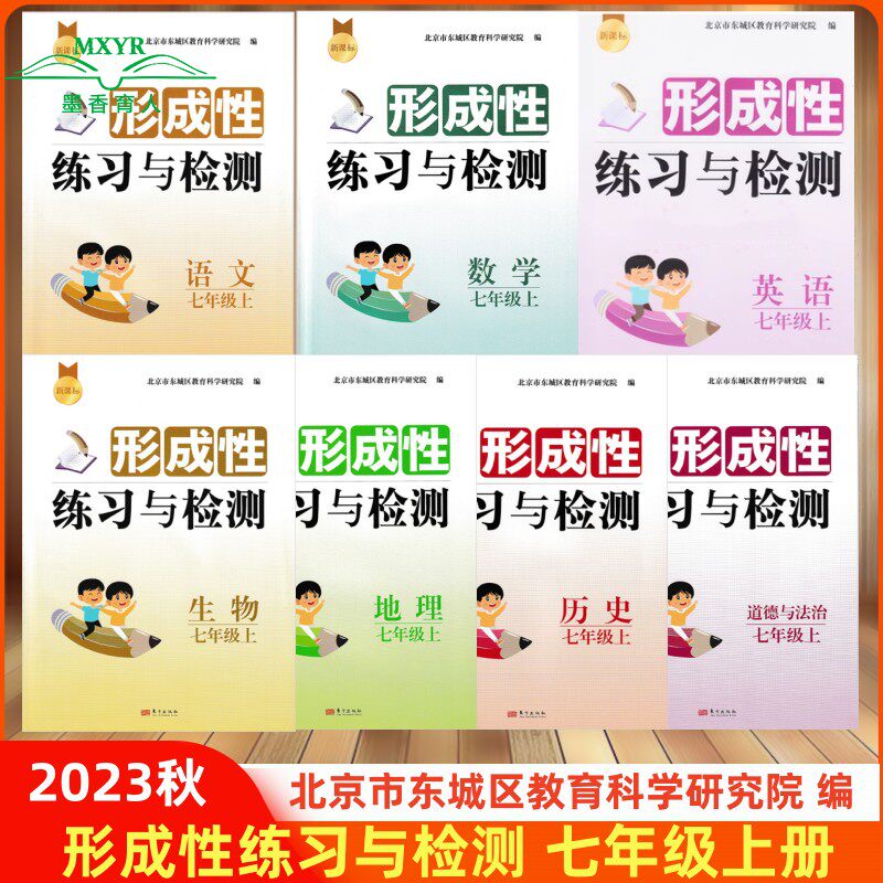 （自选）2023秋形成性练习与检测 七年级上册语文数学英语生物地理历史道德与法治北京市东城区7年级上英语外研地理中图版东城区怎么样,好用不?