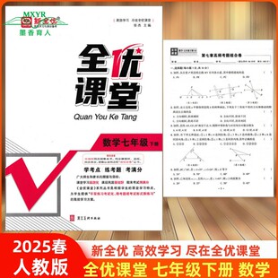 2025春 全优课堂  七年级 数学 下 人教版 新全优学考点 练考题考满分 全优课堂数学初中7年级初一下册人教 同步练习册 中教万联