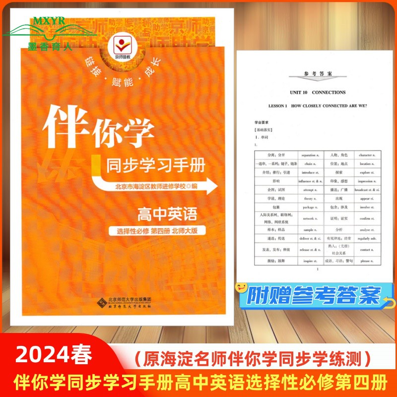 2024春 伴你学同步学习手册高中英语选择性必修第四册 北师大版 （原海淀名师伴你学同步学练测）英语选修4 北京市海淀区 书籍/杂志/报纸 中学教辅 原图主图