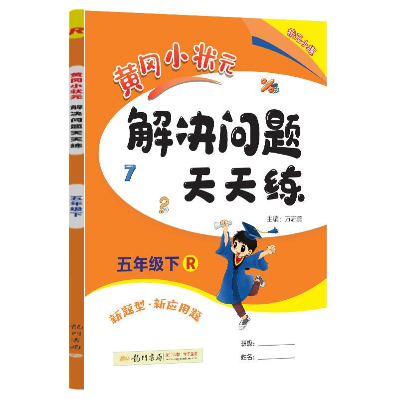 黄冈小状元 解决问题天天练 五年级 下册 r 人教版 同步专题类 小学