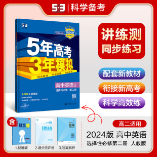 选修2英语全解全练五三高中同步练习册 配套新教材 5年高考3年模拟高中英语选择性必修第二册英语人教版 2025版