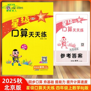 2025秋 星级口算天天练 四年级 数学 上 BJ版 北京版 北京课改版 小学数学4四年级上册北京课改专用同步练习册口算题卡天天练速算