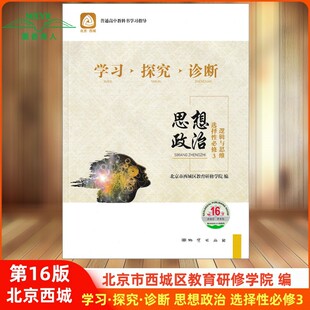 2026春 北京西城 学习探究诊断 思想政治 选择性必修3 逻辑与思维 第16版 学探诊高中政治选择性必修三 第三册 学探诊选修3