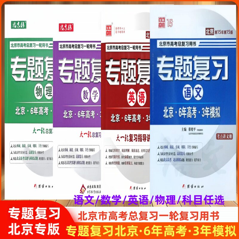 （科目任选）适用2027备考复习北京6年高考3年模拟专题复习语文数学英语物理63北京市高考总复习用书北京专用六三高考大一