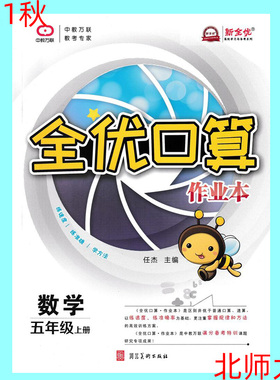 2021秋用 全优口算作业本五年级上册北师版BS版 5年级上册 北师大版口算速算全优口算 练速度练准确学方法 中教万联BS版口算练习