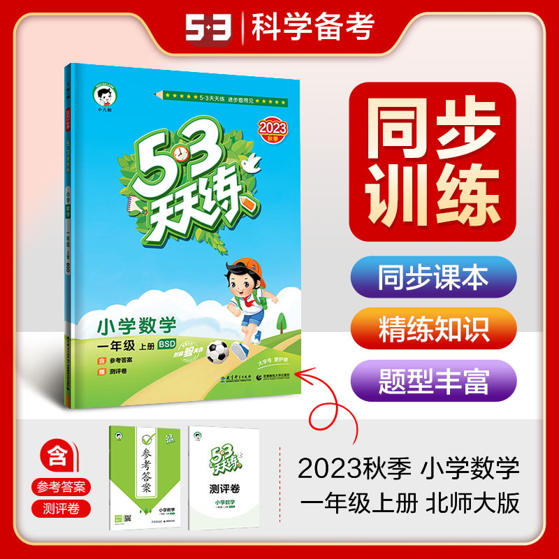 53天天练一年级数学上北师大