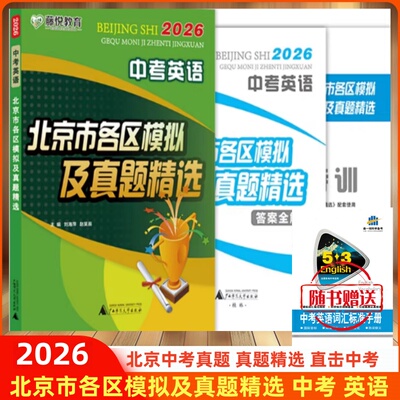 北京市各区模拟及真题精选