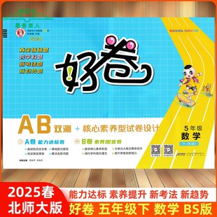 2025春 荣德基 好卷 五年级 数学 下册 北师大版 BS版 含微卷 助力素质提升 单元达标卷期中期末测试卷 数学好卷5年级下北师大版