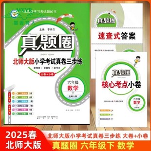 重点专项跟踪期中演练期末模拟练习题自测真题试卷 小学考试真卷三步练6年级下同步测试卷单元 2025春 真题圈六年级下册数学北师大版