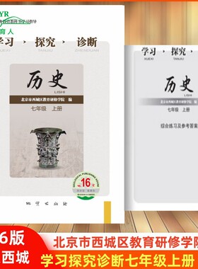 2025秋北京西城学习探究诊断七年级上册历史第16版学探诊7年级初一历史上人教版同步练习册北京市西城区教育研修学院