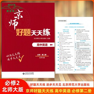2025年 京师好题天天练 高中英语必修第二册 北师大版 新教材好题天天练 必修2 北师大