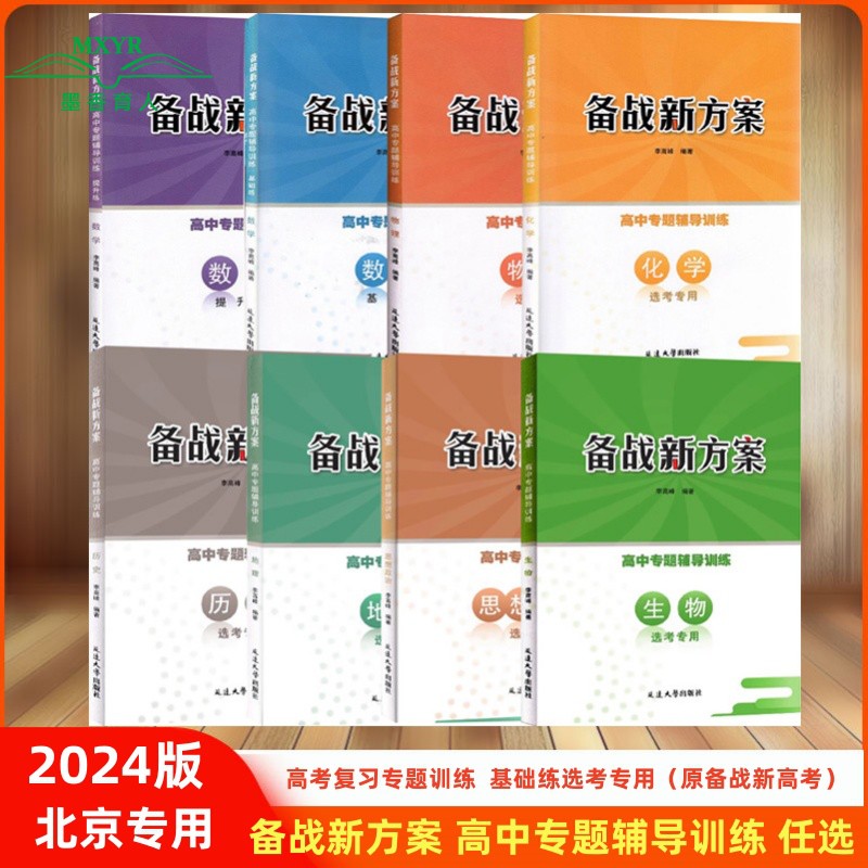 自选2024版 备战新方案 数学物理化学地理历史思想政治 高考复习专题训练  基础练选考专用原（备战新高考）高中专题辅导训练