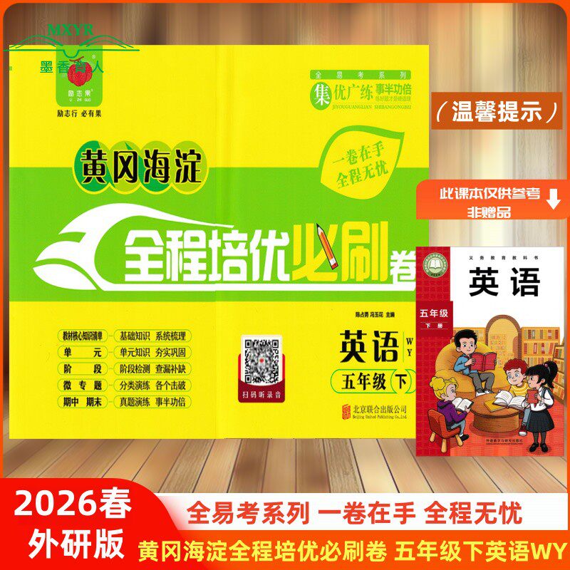 2026春 黄冈海淀全程培优必刷卷 五年级英语下册 WY 外研版  外研北京版 5年级下英语 全易考系列