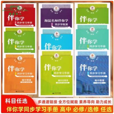 海淀名师伴你学同步学练测高中