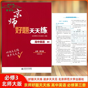2025年 京师好题天天练 高中英语必修第三册 北师大版 新教材好题天天练 必修3 北师大