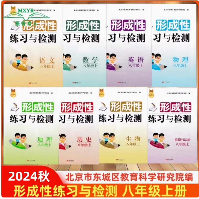 东城区形成性练习与检测八上册