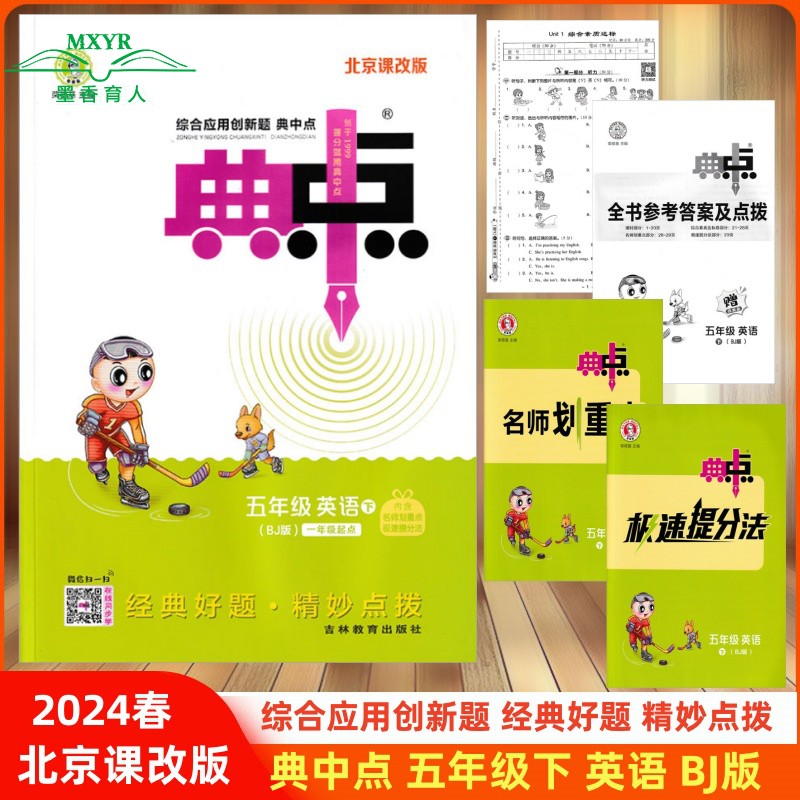 2024春 综合应用创新题 典中点 五年级 英语 下 BJ 北京版 小学英语5年级下册典中点北京课改版 同步练习册 荣德基典点北京课改版