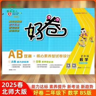 2025春 荣德基 好卷 二年级 数学 下册 北师大版 助力素质提升 新考法新趋势 数学好卷2年级下北师大版同步练习册